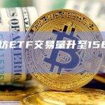 以太坊ETF交易量升至1560万美元