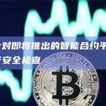 Stellar对即将推出的智能合约平台Soroban进行安全检查