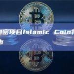 伊斯兰加密项目Islamic Coin将于10月10日上市