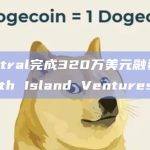 Neutral完成320万美元融资，North Island Ventures领投
