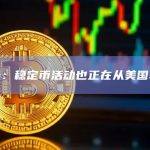 报告：稳定币活动也正在从美国转移