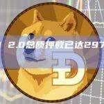 ETH 2.0总质押数已达2977.13万