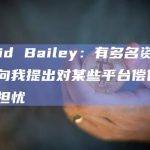 David Bailey：有多名资深投资者向我提出对某些平台偿付能力的担忧