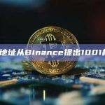 一新建地址从Binance提出1001枚MKR