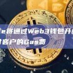 Circle将通过Web3钱包升级让商家支付客户的Gas费