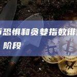 比特币恐惧和贪婪指数徘徊在“中性”阶段