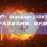 社区用户：Starknet上10KSwap出现LP无法显示问题，官方暂无人回应