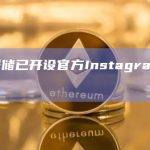 美联储已开设官方Instagram账户