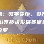 贝莱德：数字货币、资产代币化和AI等技术发展将促进金融架构改变