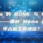 Solana 的 BONK 与 Memeinator——哪种 Meme 币将在 2023 年占据主导地位？