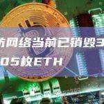 以太坊网络当前已销毁3,644,418.05枚ETH