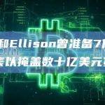 SBF和Ellison曾准备7份资产负债表以掩盖数十亿美元贷款
