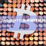 数据：2746枚BTC从未知钱包转移到Coinbase