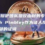 SBF辩护团队提议由财务专家Joseph Pimbley作为证人反驳美司法部的证词
