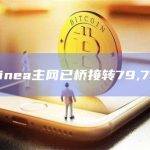 数据：Linea主网已桥接转79,760ETH