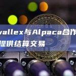 Airwallex与Alpaca合作为投资者提供结算交易