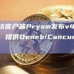 以太坊客户端Prysm发布v4.1.0版本，提供Deneb/Cancun基础支持