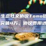 Linea生态社交协议Tomo链上交易笔数突破4万，协议费用达8.3万美元