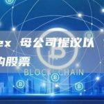 Bitfinex 母公司提议以 150 亿美元回购股票