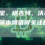 家得宝、塔吉特、沃尔玛、迪尔等本周值得关注的股票