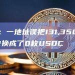 数据：一地址误把131,350枚USDR换成了0枚USDC