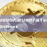 数据：5000万枚USDT从Tether金库转至Bitfinex