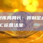 香港财库局局长：将制定虚拟资产OTC运营法案