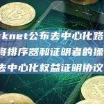 Starknet公布去中心化路线图，旨在将排序器和证明者的操作过渡到去中心化权益证明协议