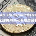Gitcoin Passport为Discourse论坛提供防Sybil攻击和安全性