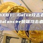 ZachXBT：Galxe攻击者或与此前Balancer前端攻击者为同一人