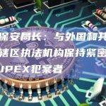香港保安局长：与外国和其他司法管辖区执法机构保持紧密合作缉捕JPEX犯案者