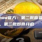 X-show官方：第二批盲盒即将结束，第三批即将开启
