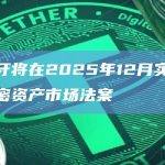 西班牙将在2025年12月实施欧盟加密资产市场法案