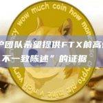 SBF辩护团队希望提供FTX前高管以及检方证人“不一致陈述”的证据