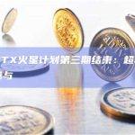 火币HTX火星计划第三期结束：超2.5万人次参与