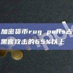 报告：加密货币rug pulls占第三季度所有黑客攻击的65%以上