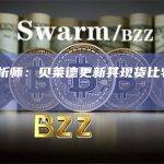 彭博分析师：贝莱德更新其现货比特币ETF申请