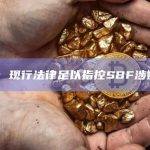 DOJ：现行法律足以指控SBF涉嫌欺诈