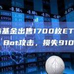 以太坊基金出售1700枚ETH时遭MEV Bot攻击，损失9101美元