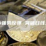 比特币强势反弹 突破日线三角形