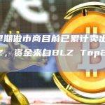 BLZ早期做市商目前已累计卖出119万枚BLZ，资金来自BLZ Top2持币地址