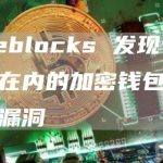 Fireblocks 发现包括币安在内的加密钱包中的安全漏洞