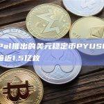 PayPal推出的美元稳定币PYUSD总发行量接近1.5亿枚