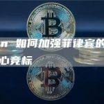 nChain 如何加强菲律宾的全球区块链中心竞标