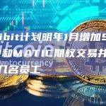 Deribit计划明年1月增加SOL、XRP和MATIC期权交易并再招聘十几名员工