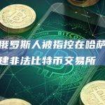 一名俄罗斯人被指控在哈萨克斯坦创建非法比特币交易所