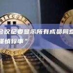 美联储会议纪要显示所有成员同意美联储可以“谨慎行事”