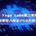 数据：Yuga Labs第三季度特许权使用费收入降至250万美元