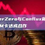 LayerZero与Conflux就区块链SIM卡达成合作