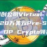 ZK初创公司Virtual Labs完成120万美元Pre-Seed融资，OP Crypto领投